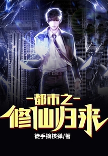 都市之修仙归来动漫