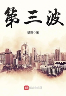 第三波