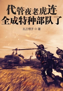 代管夜老虎连全成特种部队了孔三愣子TXT百度云