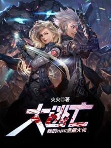 大逃亡:我的npc全是大佬