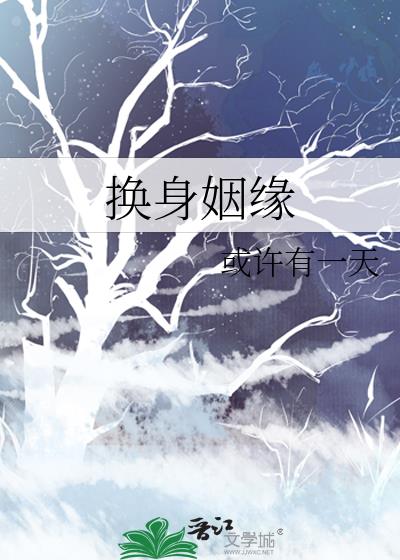 换身姻缘TXT下载