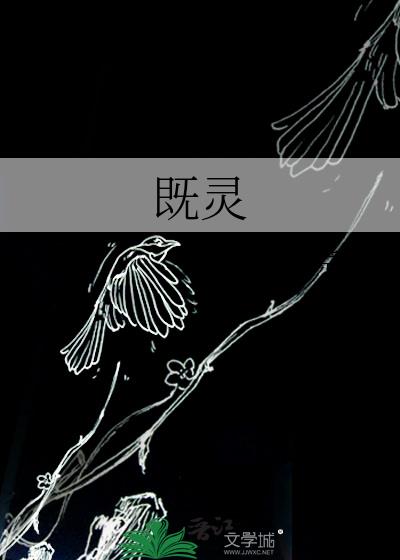 既灵