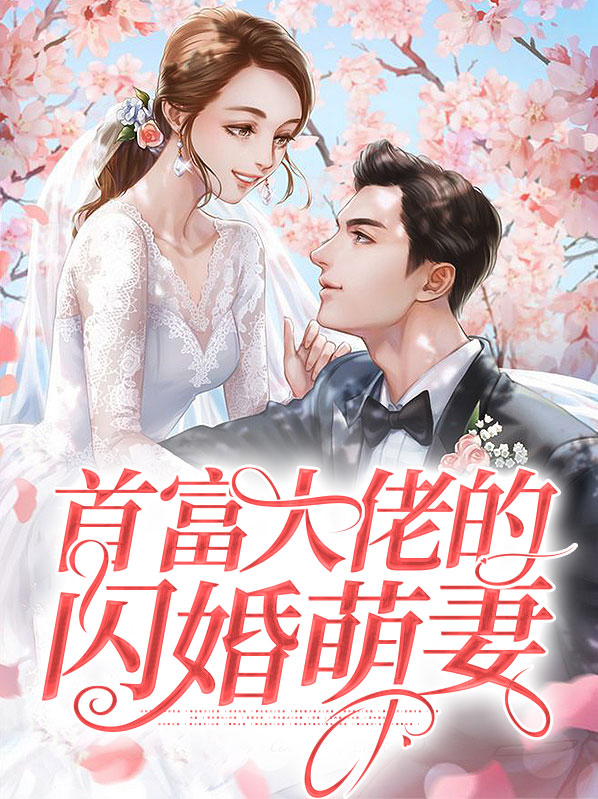 首富大佬的闪婚萌妻
