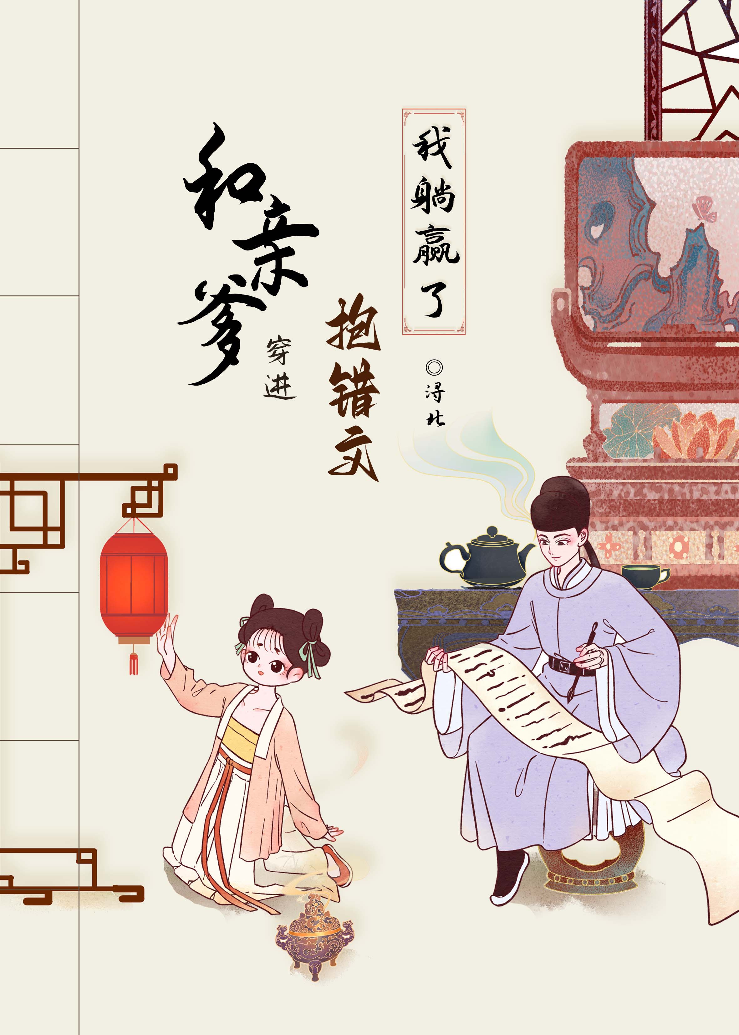 和亲爹穿进抱错文我躺赢了(穿书)