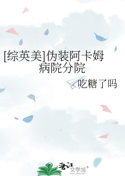 [综英美]伪装阿卡姆病院分院