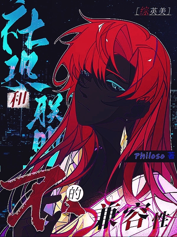 综英美社恐和联盟的不兼容性 小说