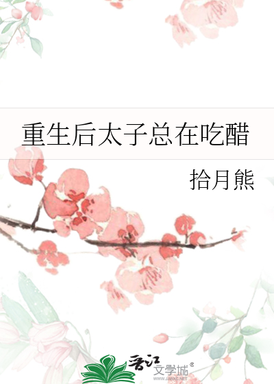 重生后太子总在吃醋