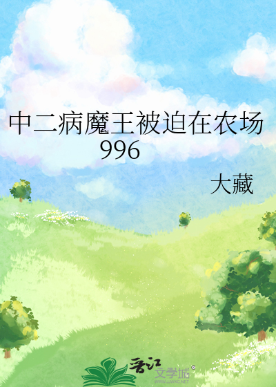 中二病魔王被迫在农场996