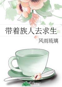 带着族人去求生漫画