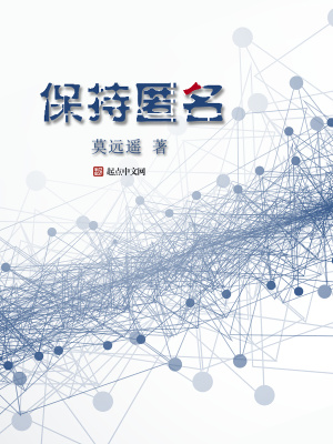 保持匿名是什么意思