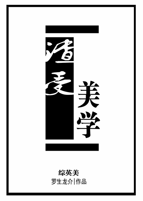 渣受美学[综英美]