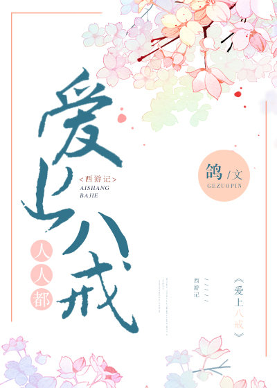 人人都爱八戒类似的文