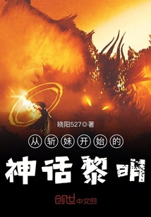 从斩妹开始的神话黎明