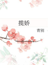 揽娇