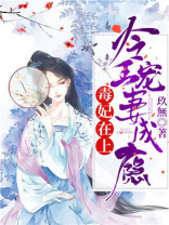 毒妃在上：冷王宠妻成瘾