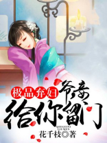 极品弃妇:王爷太傲娇