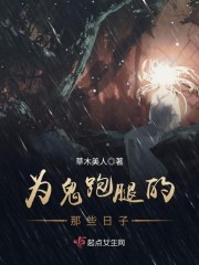 为鬼跑腿的那些日子
