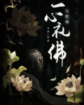 女配她一心礼佛