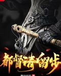 都督请留步