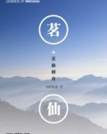 茗仙传奇