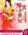 迫嫁妖孽殿下：爆笑小邪妃