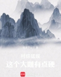 村综猛娱：这个大咖有点硬