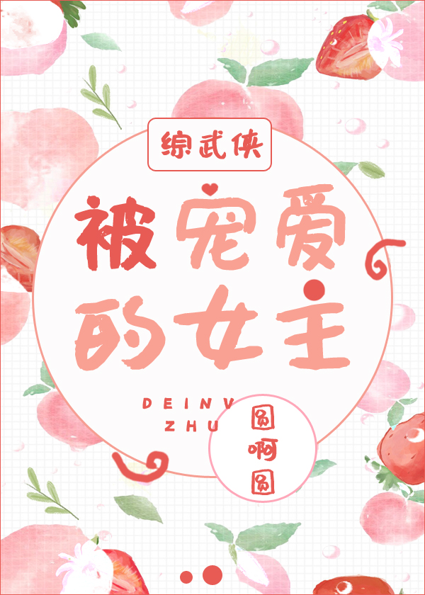 [综武侠]被宠爱的女主