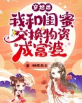 穿越后我和闺蜜交换物资成富婆