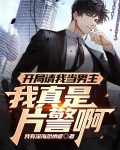 开局请我当男主，我真是片警啊