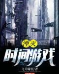 湮灭：时间游戏
