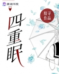 四重眠