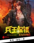 美女经理的兵王保镖