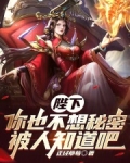 陛下,你也不想秘密被人知道吧