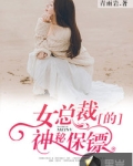 女总裁的神秘保镖