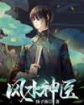 风水神医