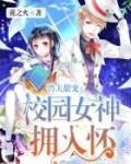 兽夫甜宠：校园女神拥入怀