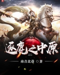 逐鹿之中原