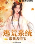 逃荒系统带我去挖宝