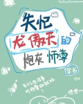 失忆龙傲天的炮灰师尊