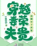 穿越妻荣夫贵:绝嗣世子养崽