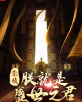 崇祯:朕就是盛世之君