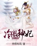 重生异世：冷傲神妃