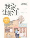 别哭，我家让你住