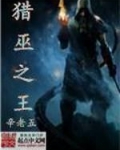 猎巫之王