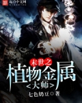 末世之植物金属大师