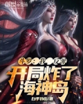 斗罗：我，反派，开局炸了海神岛