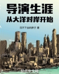 导演生涯从大洋对岸开始