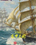 1792富甲美国