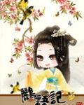 鹂语记：话唠太子妃