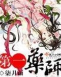 第一药师